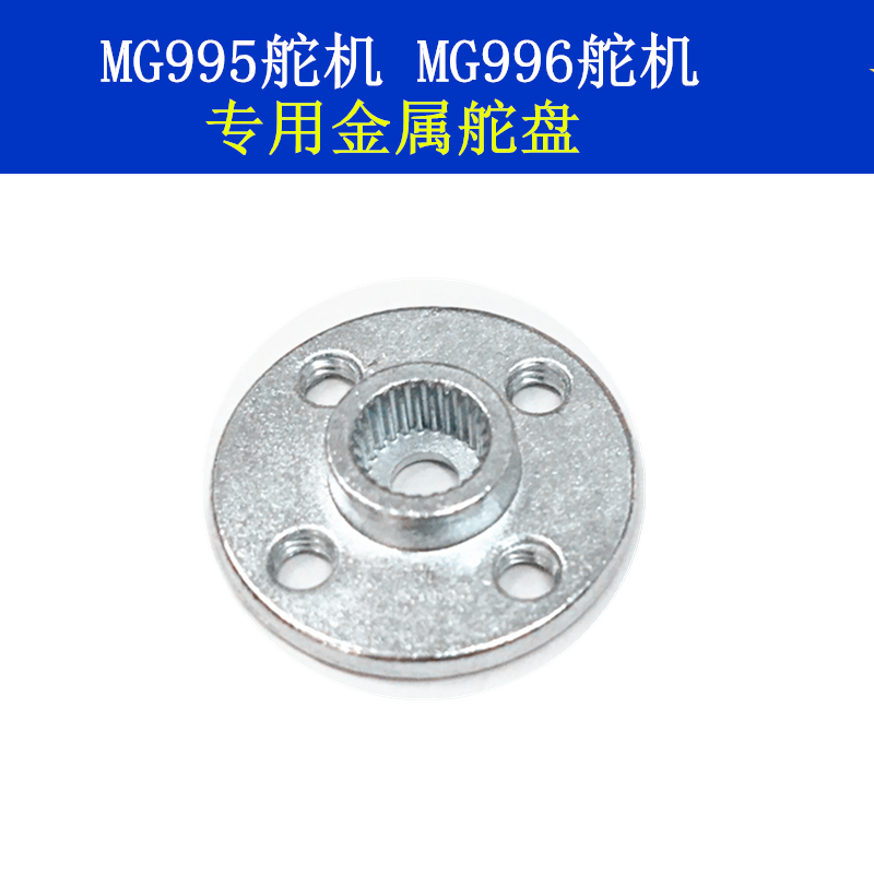 小圆盘25T标准舵机通用 智能机器人专用 MG995 MG996金属舵盘标配