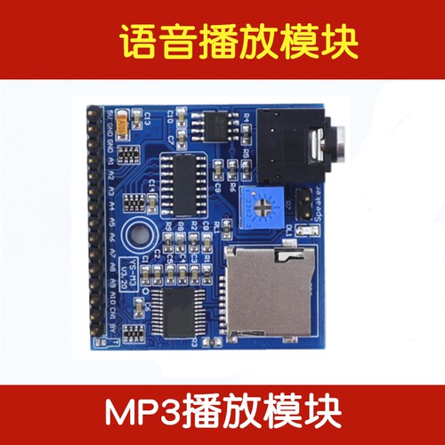 Hjduino语音播报模块 声音提示器 MP3语音播放模块单片机IO口触发