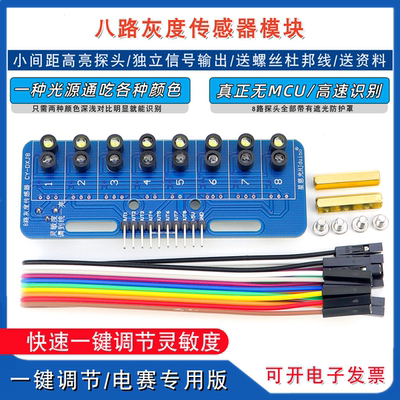 星慈光智能小车光敏巡黑白红绿线循迹1键调节八路灰度传感器电赛