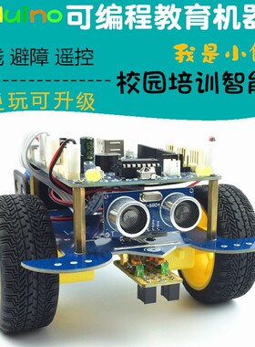 星慈光课堂2号机器人HJduino UNOR3巡线避障智能小车编程学习套件