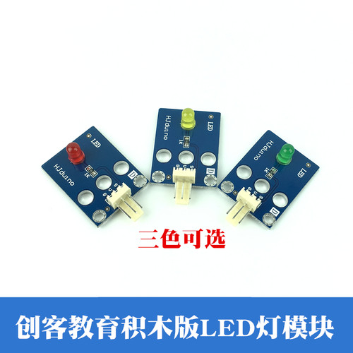 LED灯模块 HJduino创客积木LED模块 LED显示模块 三色可选红黄绿