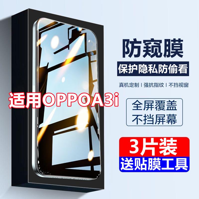 适用OPPOA3i 5G防窥膜A3i全屏覆 覆盖钢化膜A3i高清护眼抗蓝光防摔防偷窥手机保护膜5G