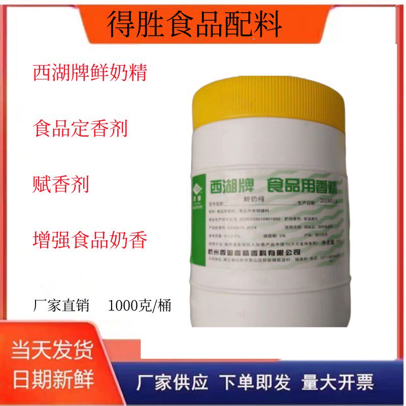 西湖牌 鲜奶精 0381食用香精 鲜奶香料 鲜奶香精 1000g包邮