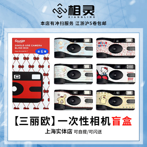 三丽欧一次性相机盲盒27张闪光