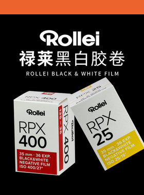 老牌Rollei禄来/禄莱 RPX 25/100/400Retro135黑白胶卷系列