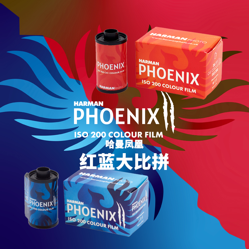 HARMANPHOENIX彩色胶卷