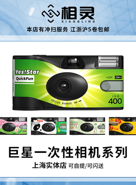 包邮！巨星400度胶卷27张一次性相机胶片傻瓜相机ACE生日礼物品