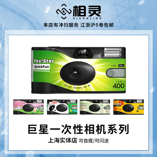 包邮！巨星400度胶卷27张一次性相机胶片傻瓜相机ACE生日礼物品