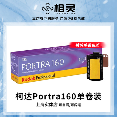 柯达PORTRA160负片135彩色胶卷