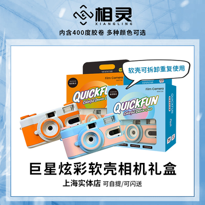 巨星炫彩一次性胶卷相机礼盒装