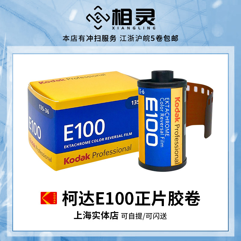 柯达 Kodak Ektachrome E100 非5294 135彩色反转片正片 2027.8