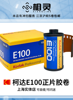 柯达 Kodak Ektachrome E100 非5294 135彩色反转片正片 2027.8