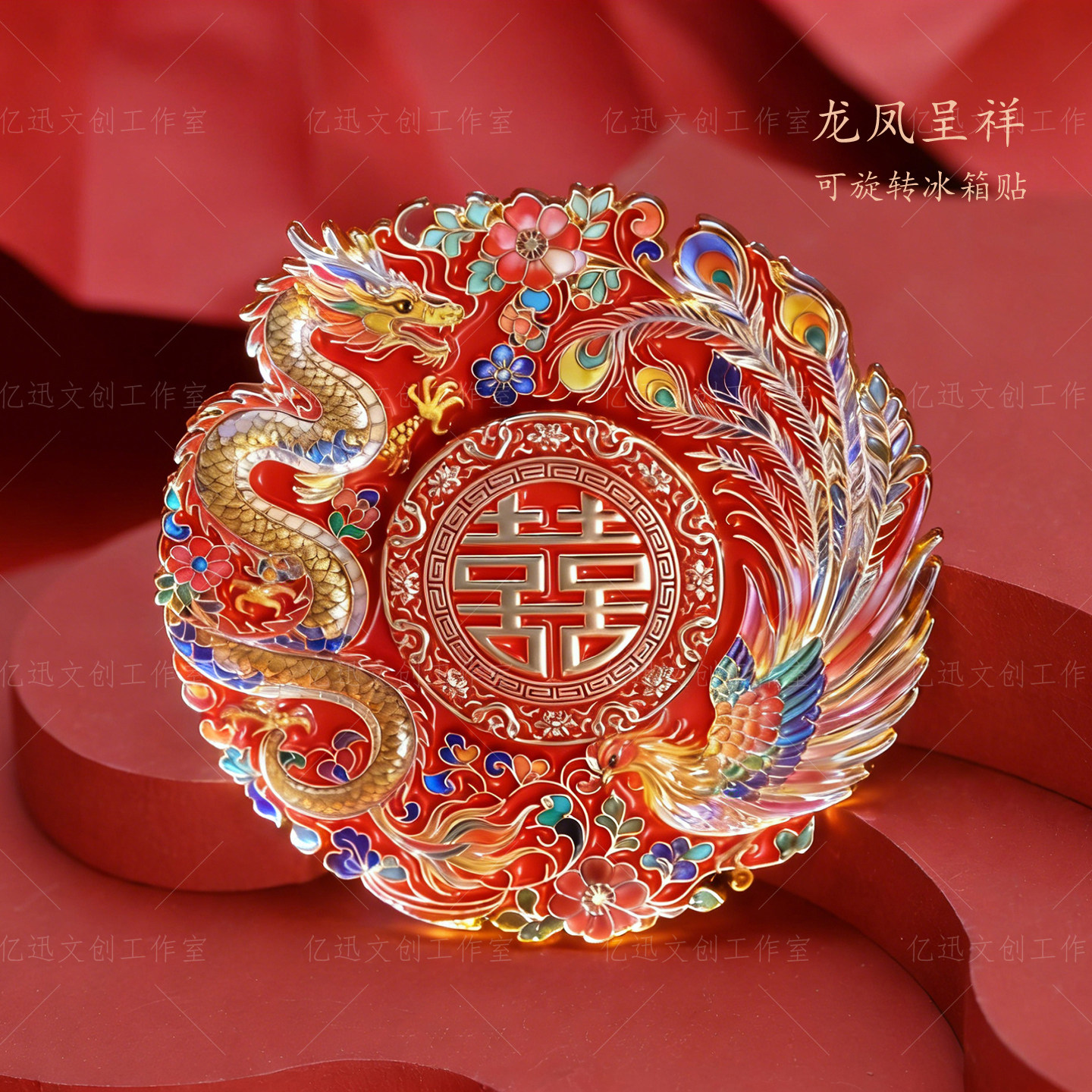 龙凤呈祥喜字可旋转冰箱贴礼品