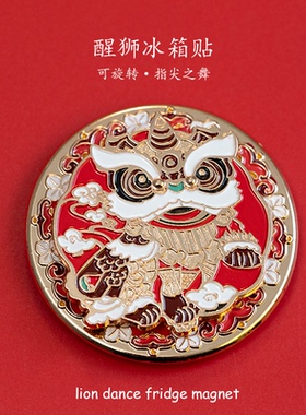中国风国潮故宫文创礼品醒狮雄狮冰箱贴可旋转磁性贴少年指尖陀螺
