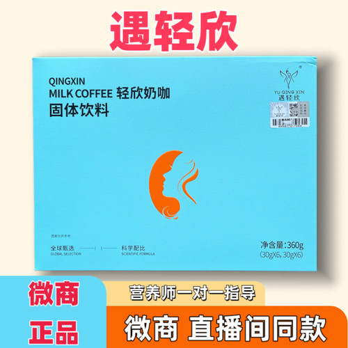 遇轻欣予你悦享奶韵粉阻热代餐饱腹固体饮料正品微商正品抖音同款