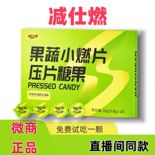 减仕燃果蔬小燃片压片糖果正品升级版微商正品同款