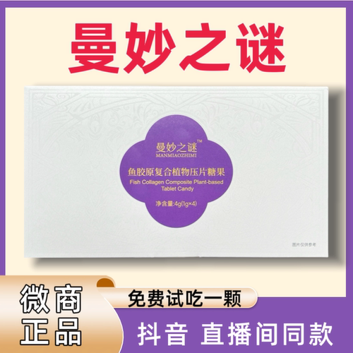 曼妙之谜鱼胶原复合植物压片糖果微商小红书同款抖音直播间同款