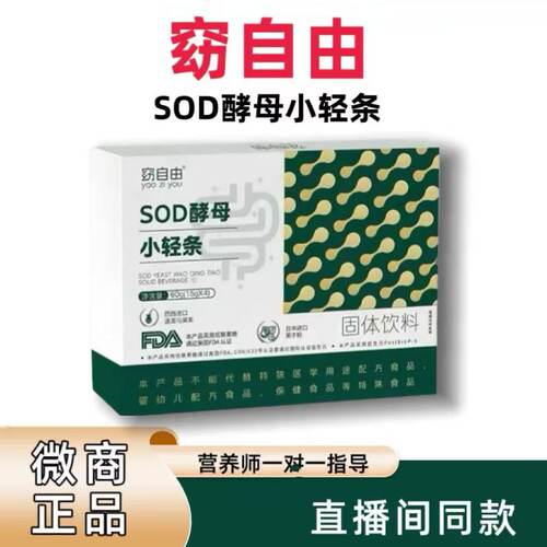 【抖音同款】窈自由sod酵母小轻条sod酵母固体饮料微商同款