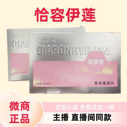 恰容伊莲草本果蔬压片糖果微商正品饭漂亮抖音直播间同款