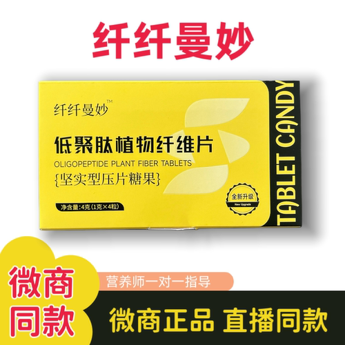纤纤曼妙低聚肽植物纤维片压片糖果官方正品微商同款