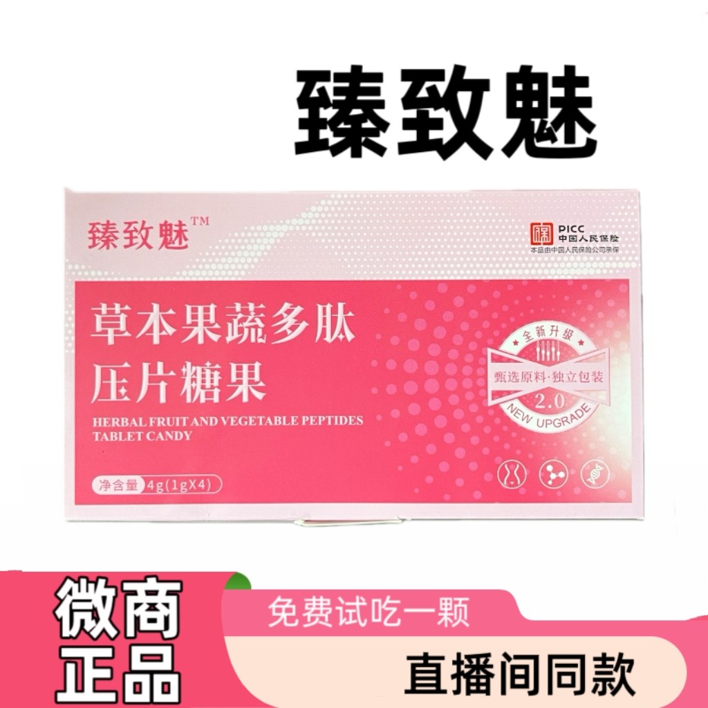 臻致魅草本果蔬多肽压片糖果微商正品抖音直播同款