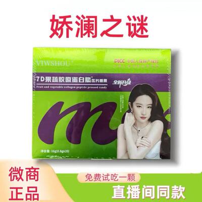 娇澜之谜糖果蜜伊纤果蔬压片糖果微商同款一粒SO官方正品旗舰店