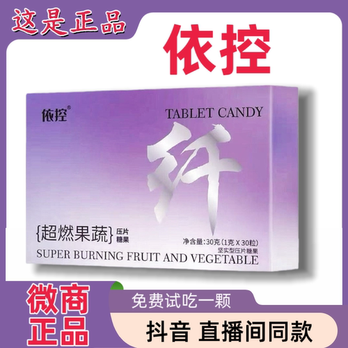 依控超燃植物果蔬压片糖果微商同款小红书网红抖音同款官方正品