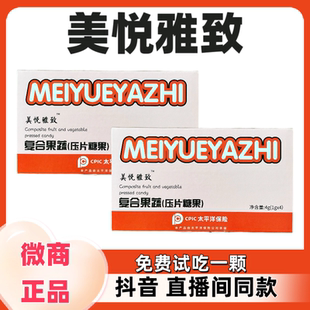 正品 美悦雅致复合果蔬压片糖果植物萃取直播同款 微商同款