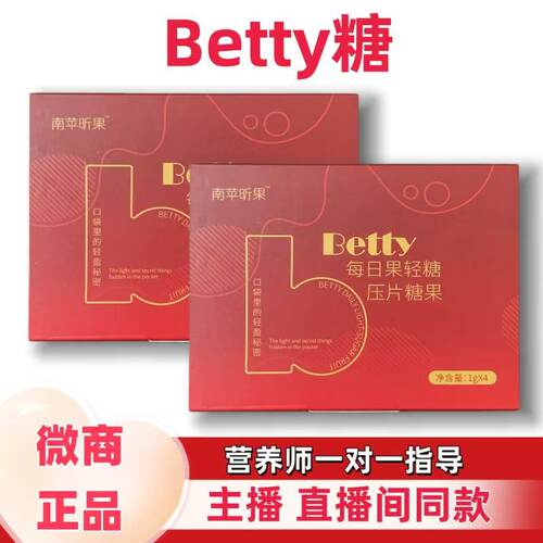 Betty每日果轻糖压片糖果南苹昕果糖果微商同款正品