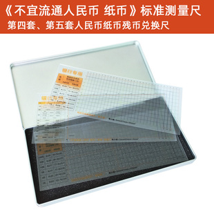 不宜流通人民币测量尺第四套五套残损币兑换尺金融机构柜员专用