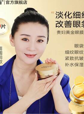 梵西贵妇黄金眼膜改善眼周问题