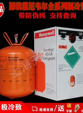原装正品霍尼韦尔R404A制冷剂氟利昂冷库冷冻剂冷媒雪种净重10KG