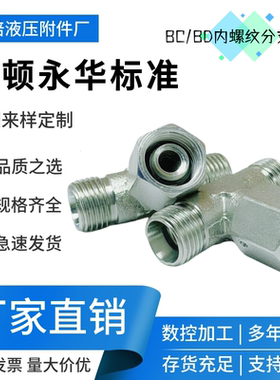 BCBD中间活螺帽内丝分支三通T型伊顿永华过度转换接头公制2M14