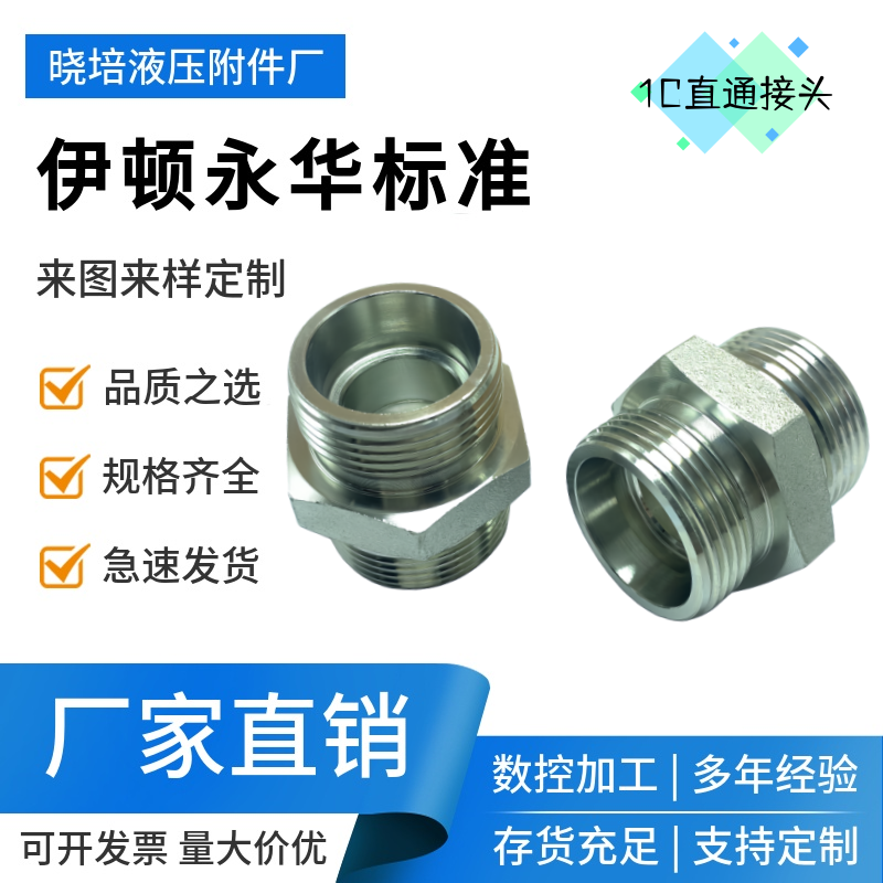 永华标准伊顿1c1dm22过渡接头