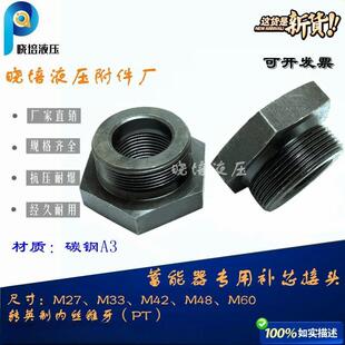 蓄能器专用补芯接头公制转英制过渡M60M48M42 2转PT4分6分1寸内丝