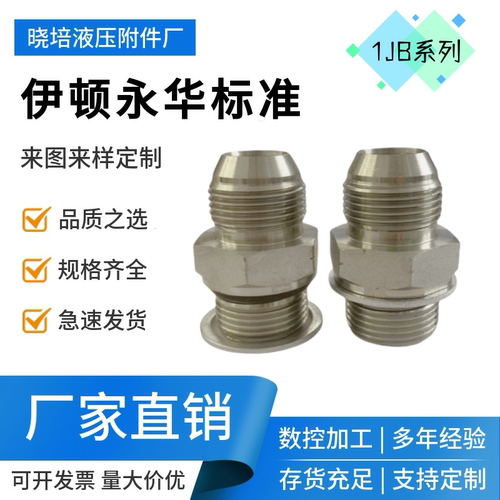 永华标准接头1JG美标转英制直螺纹过度接头JIC美制外螺纹74°