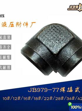 /T979-77油管接头高压焊接式弯头直角接管对接14 18 22 28 34mm