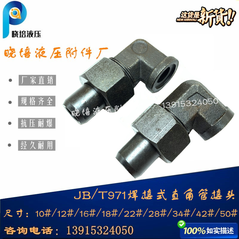 液压直角螺母弯头