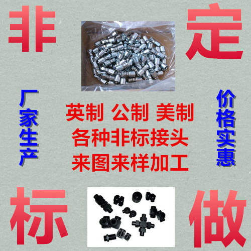定做非标来图来样加工油管接头