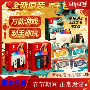 全新Switch任天堂OLED主机家用体感NS游戏机Lite自选游戏下载畅玩