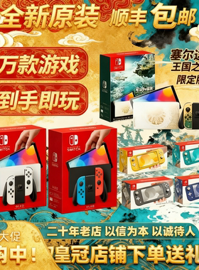 全新Switch任天堂OLED主机家用体感NS游戏机Lite自选游戏下载畅玩