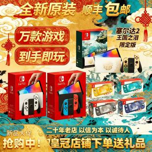 全新Switch任天堂OLED主机家用体感NS游戏机Lite自选游戏下载畅玩