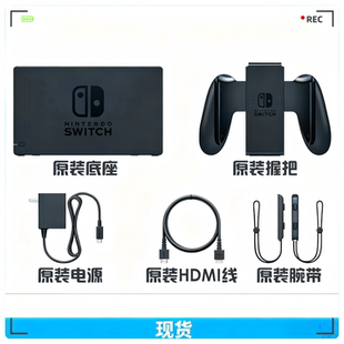任天堂二手switch原装配件 TV电视底座 高清线 握把 腕带 充电器