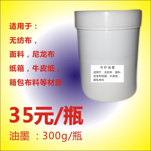 高级防水尼龙油黑 伞布油墨 无纺布油墨 纸类油墨 300g装一瓶 办公设备/耗材/相关服务 印布油墨 原图主图