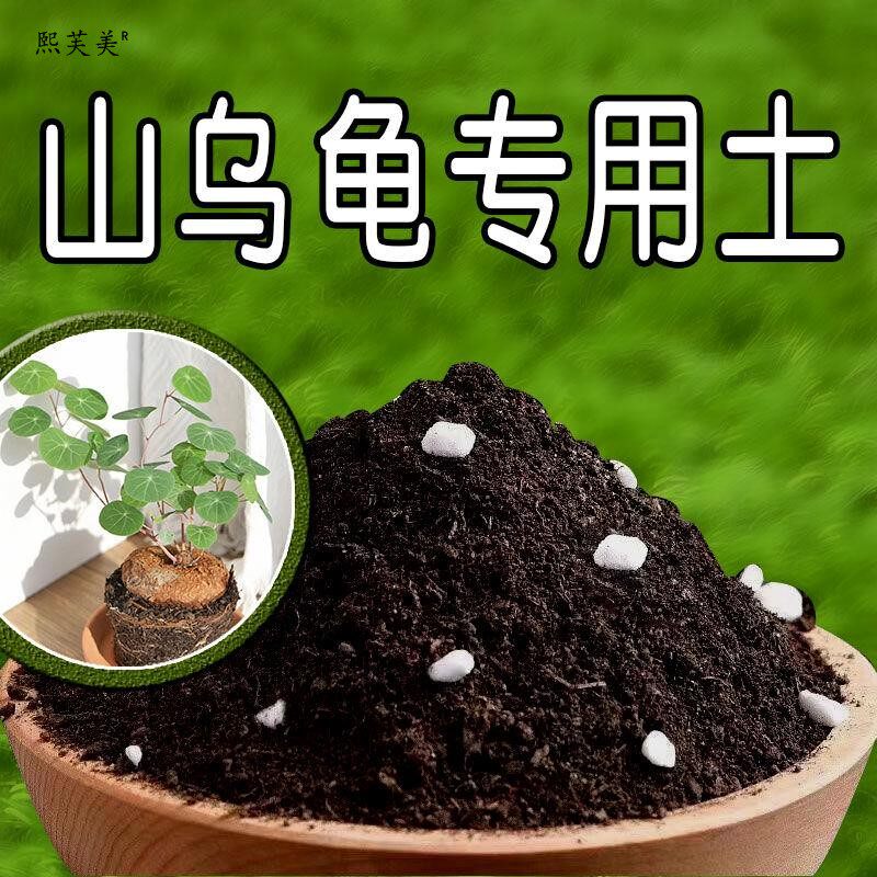 山乌龟专用土山乌龟营养土有机土壤绿植盆栽养花种花土种植土家用
