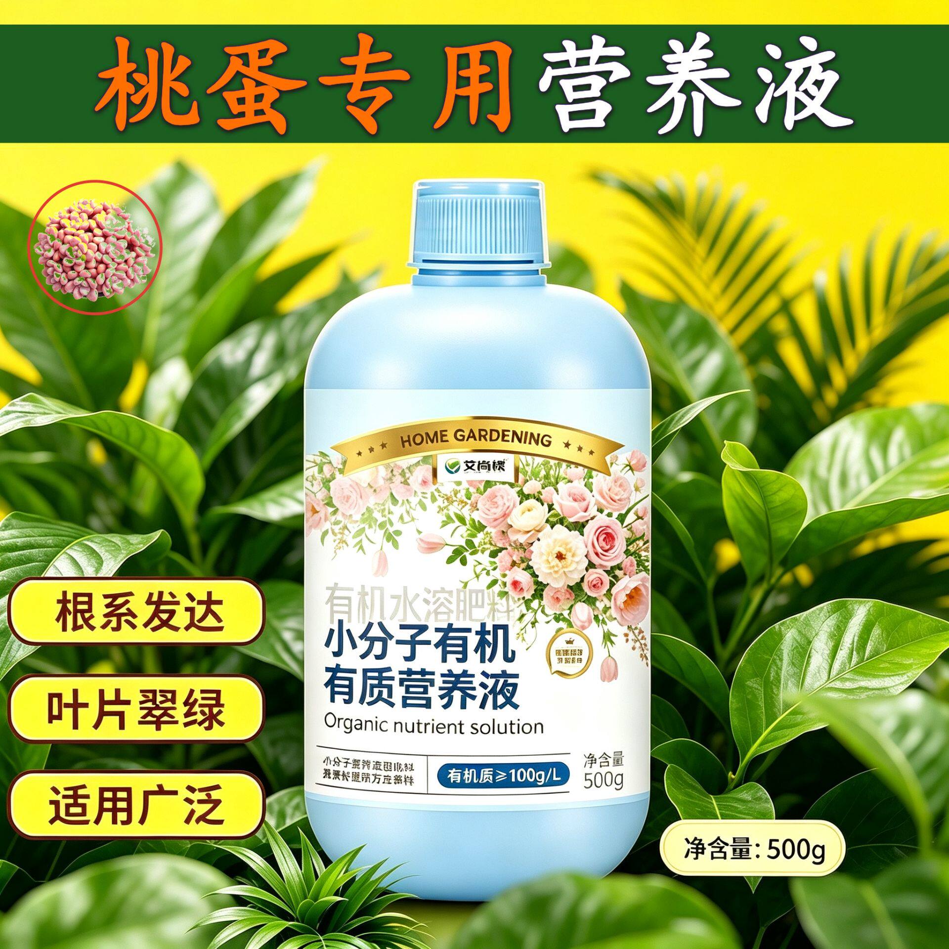 桃蛋适用观花型营养液浓缩高效根叶双补园艺叶绿花艳小分子有机质