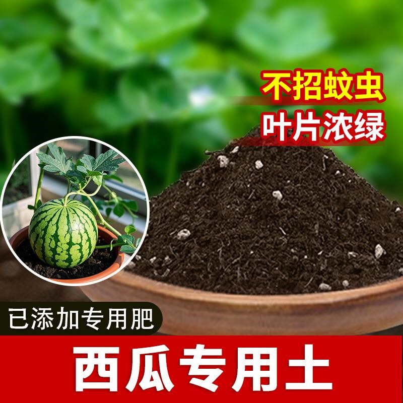 西瓜专用土西瓜专用营养土通用型花园育苗蔬果土壤水果蓬松有机土