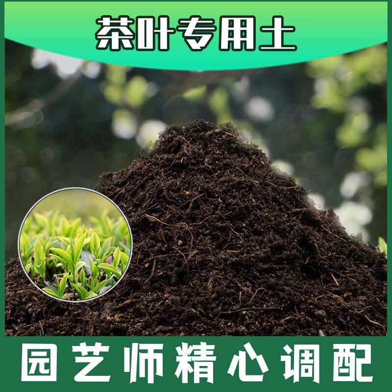 茶叶专用土腐殖土种花养花盆栽土茶叶营养土肥料种植有机土壤包邮