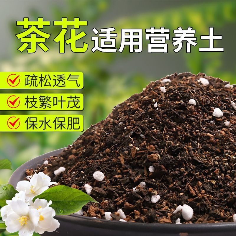 【茶花专用土】疏松透气盆栽绿植专用园艺室内植物有机营养土肥料