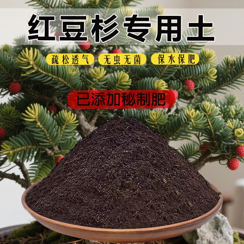 红豆杉专用土养花土通用土花卉土椰砖土有机土红豆杉营养土肥料土